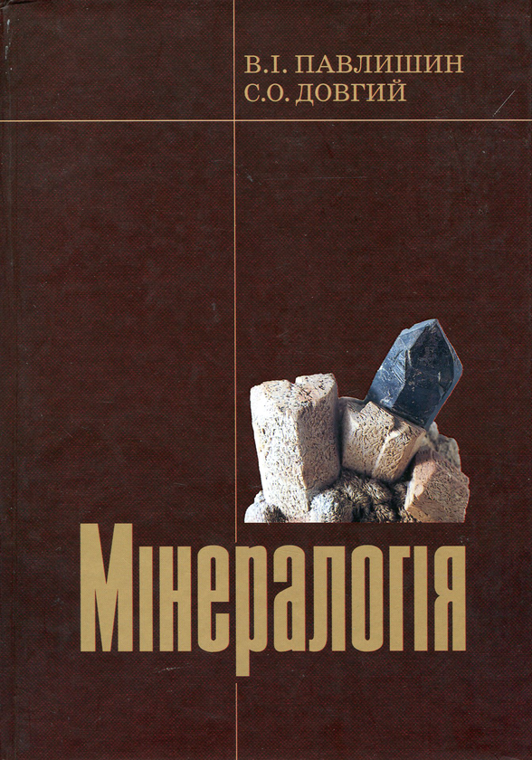 Паперова книга «Мінералогія», авторів Володимир Павлишин, Станіслав Довгий - фото №1