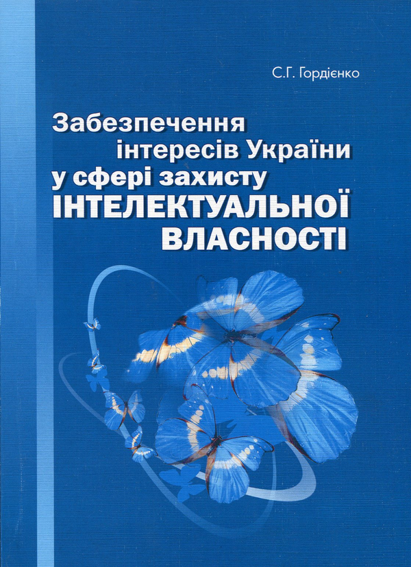 [object Object] «Забезпечення інтересів України у сфері захисту інтелектуальної власності», автор Сергій Гордієнко - фото №1