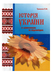 Паперова книга «Історія України у запитаннях та відповідях», автор Олександр Уривалкін - фото №1