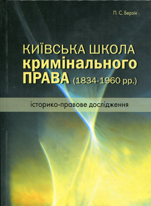 Бумажная книга «Київська школа кримінального права. 1834 – 1960 рр. Історико-правове дослідження», автор Павел Берзин - фото №1