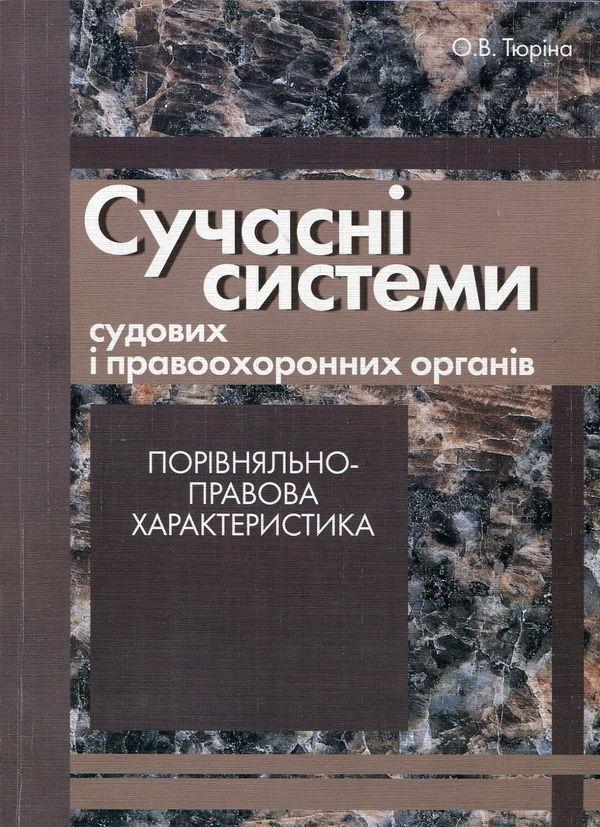 Книга Сучасні системи судових і правоохоронних органів....