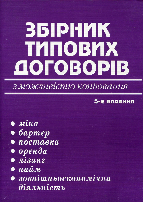 Паперова книга «Збірник типових договорів» - фото №1