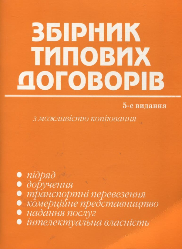 Бумажная книга «Збірник типових договорів з можливістю копіювання» - фото №1