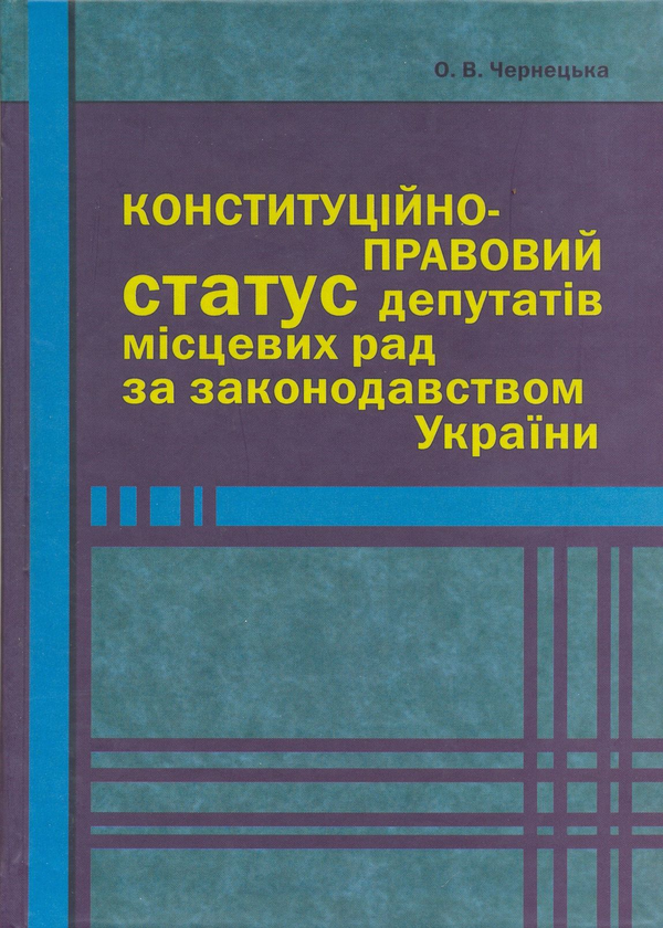 Книга Конституційно-правовий статус депутатів місцевих...