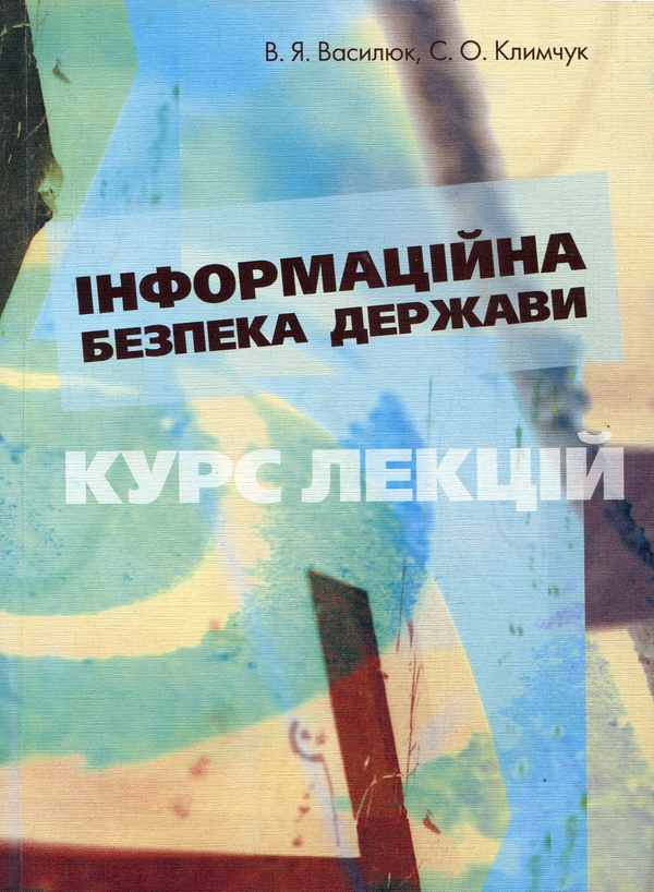 [object Object] «Інформаційна безпека держави», авторов В. Василюк, С. Климчук - фото №1