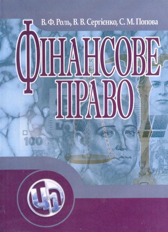 Паперова книга «Фінансове право», авторів Світлана Попова, Василь Роль, Валерій Сергієнко - фото №1