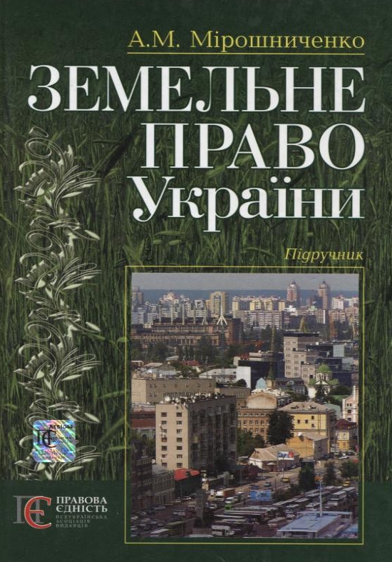 Бумажная книга «Земельне право України», автор Анатолий Мирошниченко - фото №1