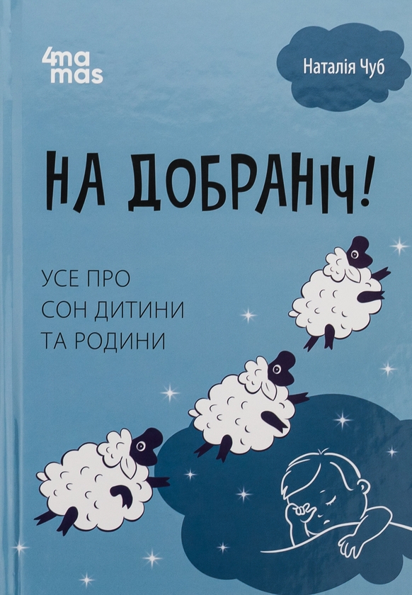 Бумажная книга «На добраніч! Усе про сон дитини та родини», автор Наталия Чуб - фото №1