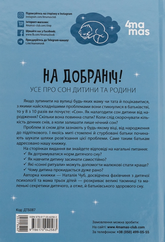 Бумажная книга «На добраніч! Усе про сон дитини та родини», автор Наталия Чуб - фото №1