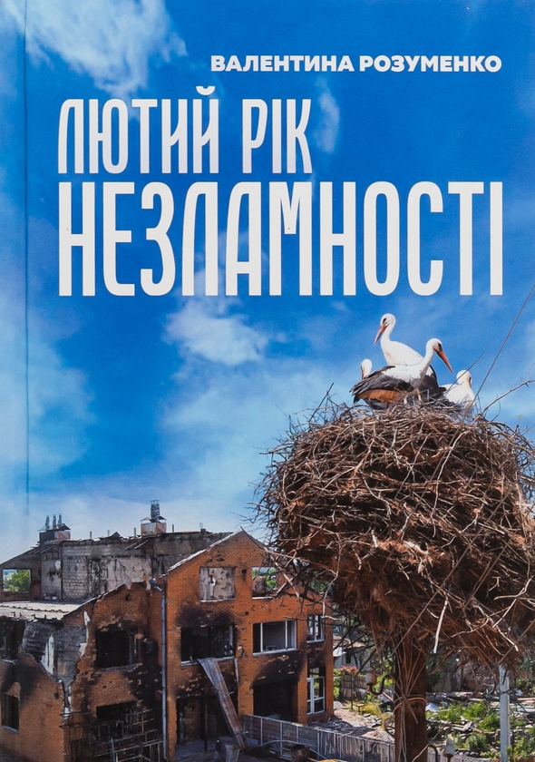 Паперова книга «Лютий рік незламності», автор Валентина Розуменко - фото №1
