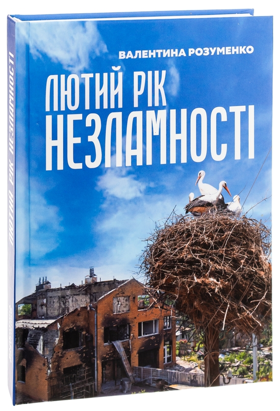 Паперова книга «Лютий рік незламності», автор Валентина Розуменко - фото №1