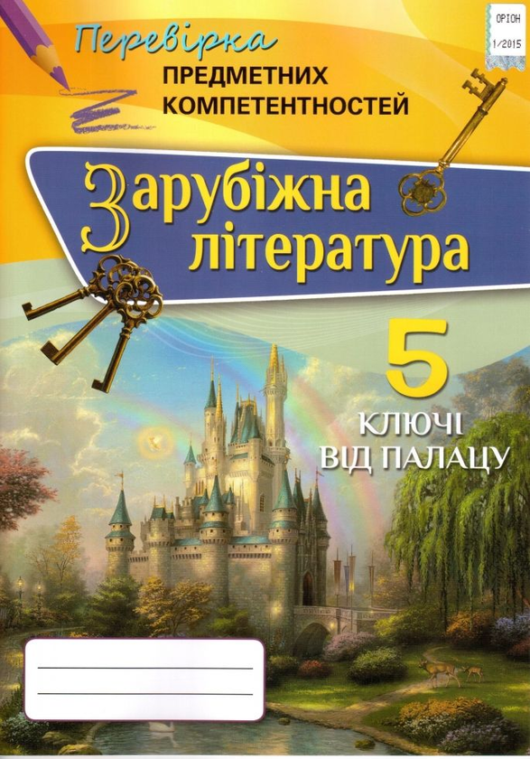 Книга Зарубіжна література. Перевірка предметних компетентностей....