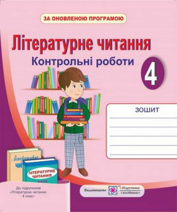 [object Object] «Літературне читання. Контрольні роботи. 4 кл.                 », автор Галина Сапун - фото №1