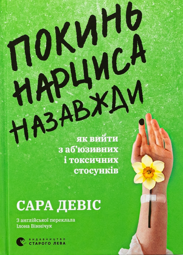 [object Object] «Покинь нарциса назавжди. Як вийти з аб’юзивних і токсичних стосунків», автор Сара Девіс - фото №1