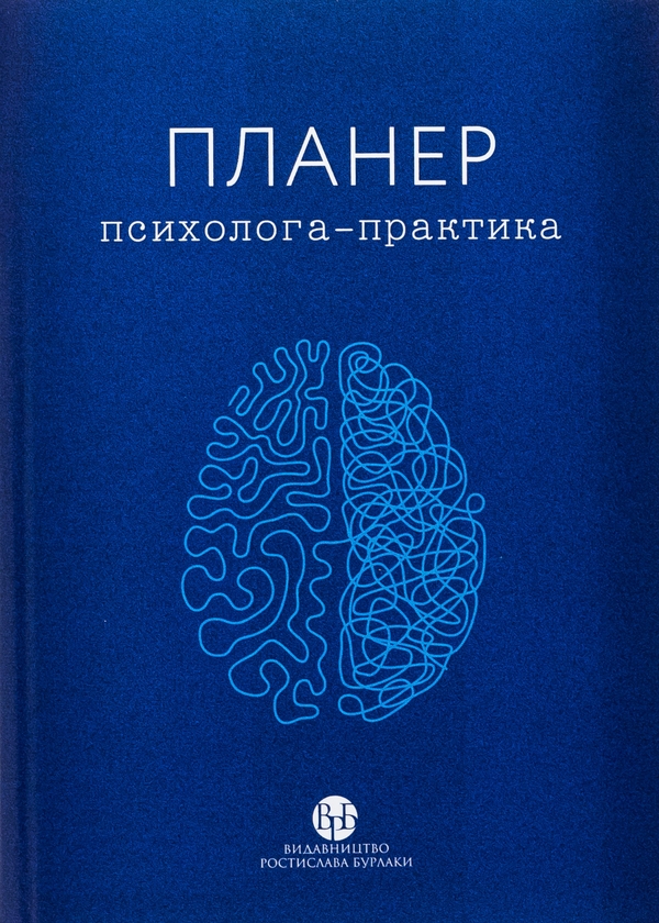 Бумажная книга «Планер психолога-практика» - фото №1