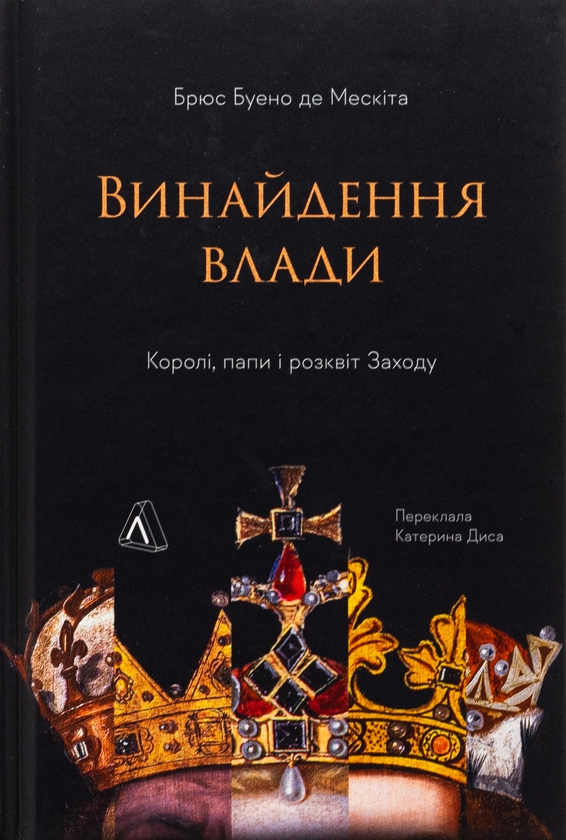 Бумажная книга «Винайдення влади. Королі, папи і розквіт Заходу», автор Брюс Буэно де Мескита - фото №1