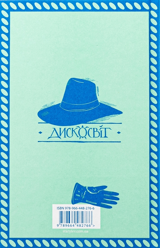 Бумажная книга «Роби гроші», автор Терри Пратчетт - фото №1