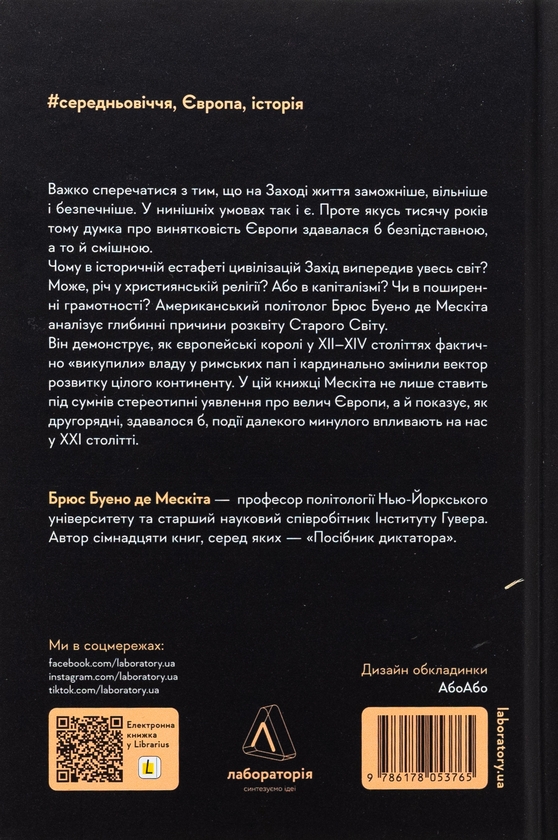 Бумажная книга «Винайдення влади. Королі, папи і розквіт Заходу», автор Брюс Буэно де Мескита - фото №1