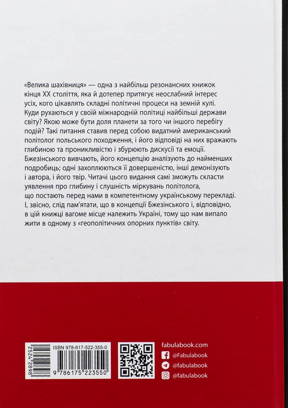 Бумажная книга «Велика шахівниця», автор Збигнев Бжезинский - фото №1