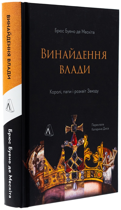 Бумажная книга «Винайдення влади. Королі, папи і розквіт Заходу», автор Брюс Буэно де Мескита - фото №1