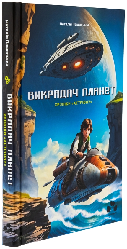 Бумажная книга «Викрадач планет. Хроніки «Астріону»», автор Наталия Пашинская - фото №1