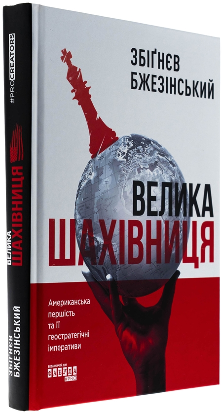 Бумажная книга «Велика шахівниця», автор Збигнев Бжезинский - фото №1