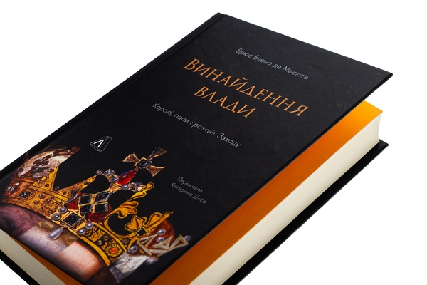 Бумажная книга «Винайдення влади. Королі, папи і розквіт Заходу», автор Брюс Буэно де Мескита - фото №1