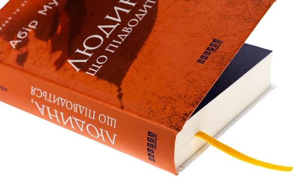 Бумажная книга «Людина, що підводиться», автор Абир Мухерджи - фото №1