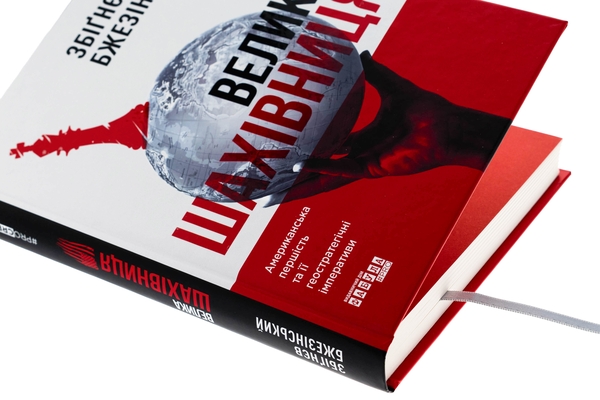Бумажная книга «Велика шахівниця», автор Збигнев Бжезинский - фото №1