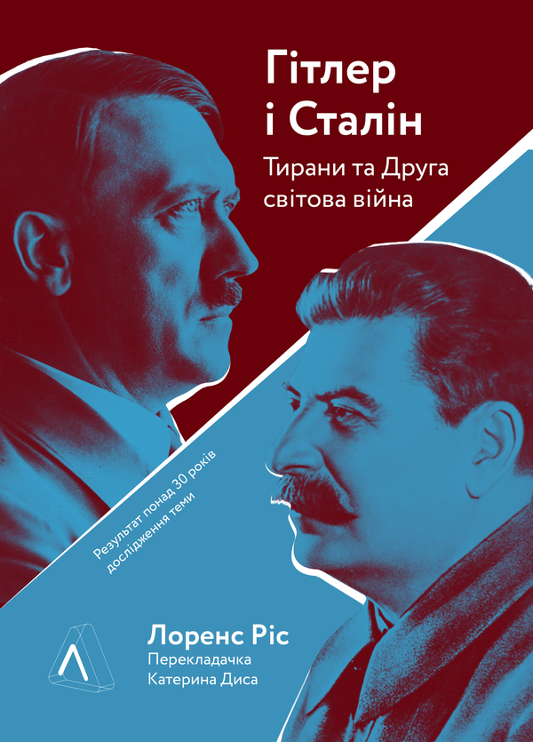 [object Object] «Гітлер і Сталін. Тирани і Друга світова війна», автор Лоренс Риз - фото №1