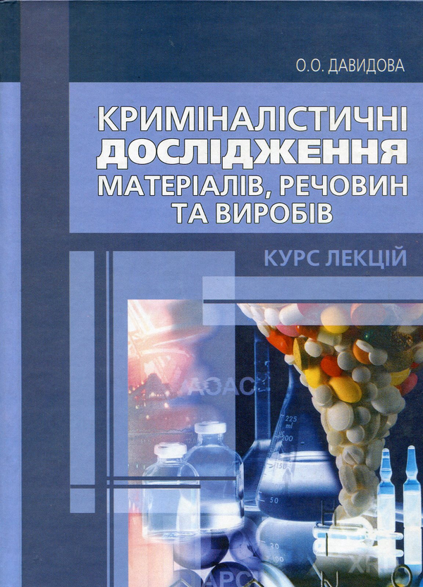 Паперова книга «Криміналістичні дослідження матеріалів, речовин та виробів», автор Олена Давидова-Харвуд - фото №1
