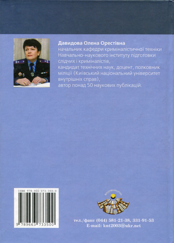 Паперова книга «Криміналістичні дослідження матеріалів, речовин та виробів», автор Олена Давидова-Харвуд - фото №1