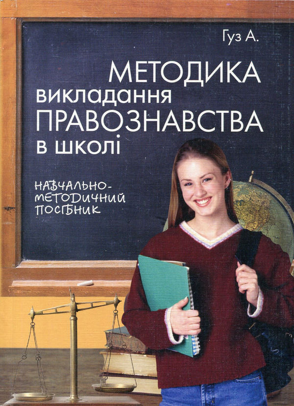 Бумажная книга «Методика викладання правознавства в школі», автор Анатолий Гуз - фото №1