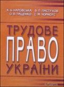 Бумажная книга «Трудове право України. Порядок ведення та оформлення кадрових документів», авторов Катерина Наровская, Владимир Пастухов, Елена Тищенко, Светлана Чорноус - фото №1