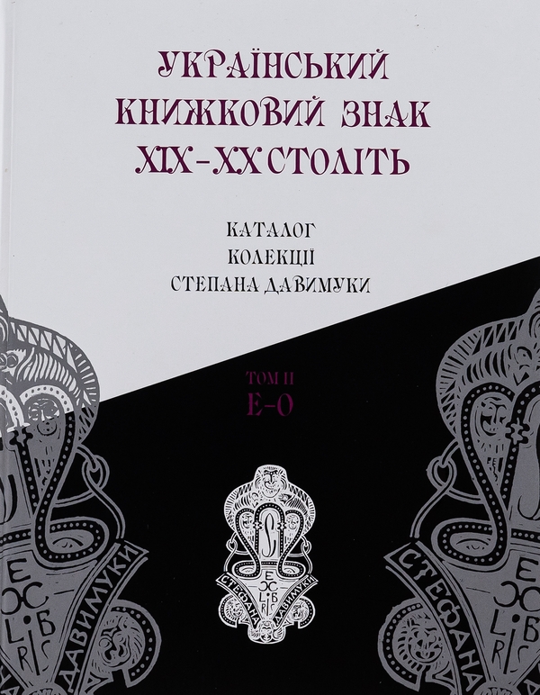 Бумажная книга «Український книжковий знак ХIХ – ХХ століть: каталог колекції Степана Давимуки. Том 1-3 (А-Я)» - фото №1