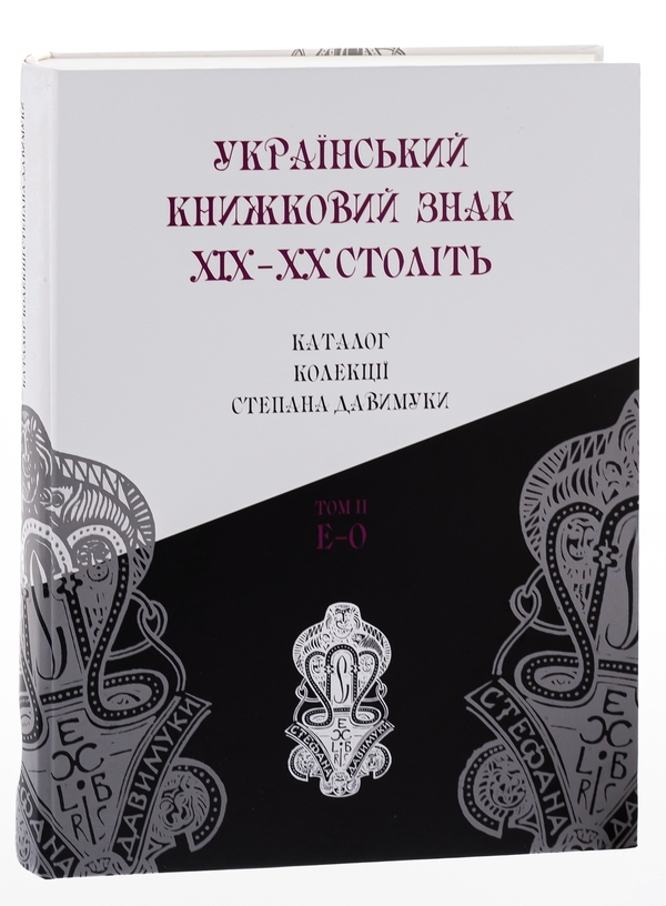 Бумажная книга «Український книжковий знак ХIХ – ХХ століть: каталог колекції Степана Давимуки. Том 1-3 (А-Я)» - фото №1