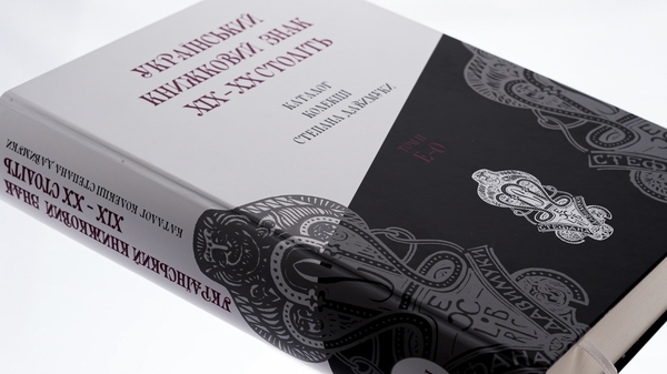 Бумажная книга «Український книжковий знак ХIХ – ХХ століть: каталог колекції Степана Давимуки. Том 1-3 (А-Я)» - фото №1