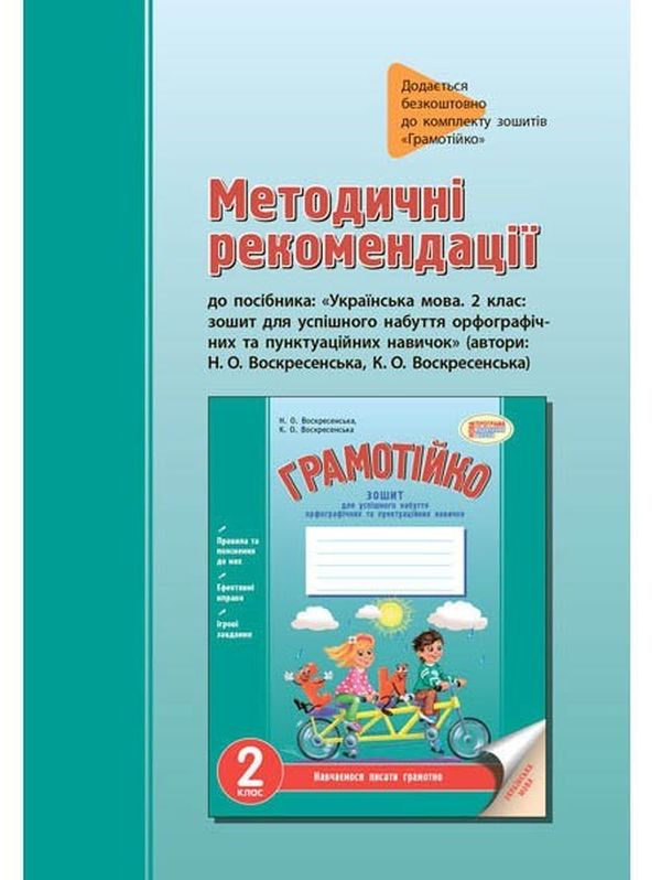 [object Object] «Грамотійко. Українська мова. 2 клас. Методичні рекомендації», авторів Наталя Воскресенська, Катерина Воскресенська - фото №1