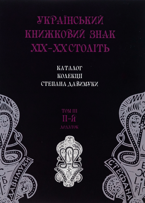 Бумажная книга «Український книжковий знак ХIХ – ХХ століть: каталог колекції Степана Давимуки. Том 1-3 (А-Я)» - фото №1