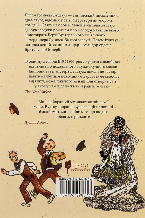 Бумажная книга «Провадь далі, Дживсе!», автор Пелам Гренвилл Вудхаус - фото №1