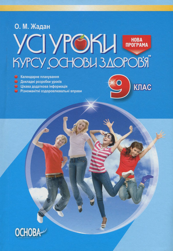 [object Object] «Усі уроки курсу "Основи здоров'я". 9 клас», автор Елена Жадан - фото №1