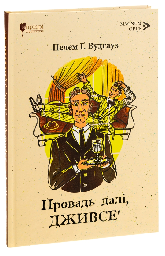 Бумажная книга «Провадь далі, Дживсе!», автор Пелам Гренвилл Вудхаус - фото №1