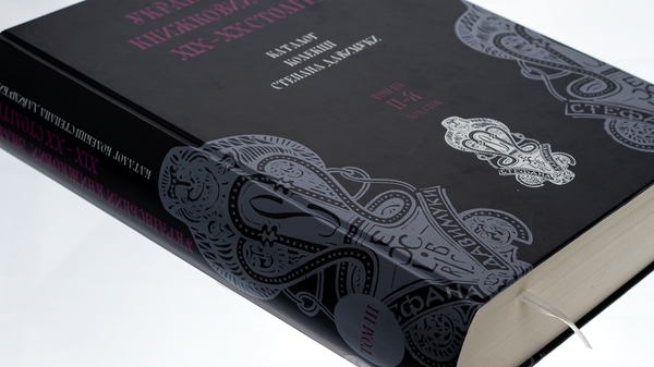 Бумажная книга «Український книжковий знак ХIХ – ХХ століть: каталог колекції Степана Давимуки. Том 1-3 (А-Я)» - фото №1