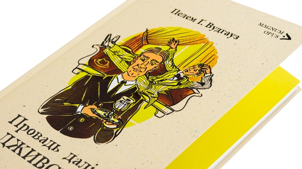 Бумажная книга «Провадь далі, Дживсе!», автор Пелам Гренвилл Вудхаус - фото №1