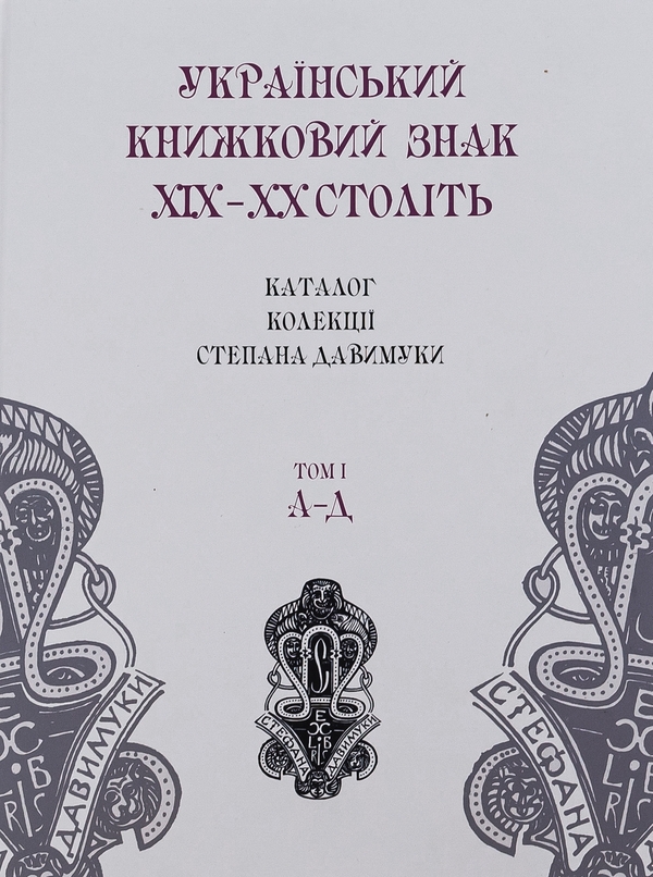 Бумажная книга «Український книжковий знак ХIХ – ХХ століть: каталог колекції Степана Давимуки. Том 1-3 (А-Я)» - фото №1