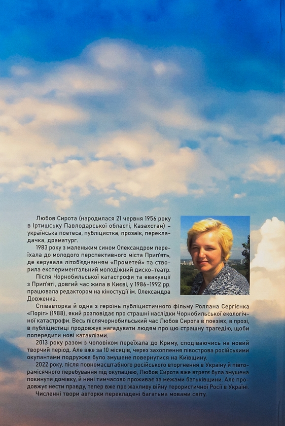 Бумажная книга «І поки небо ще зоріє нами або Про Свободу, Гідність і Любов», автор Любовь Сирота - фото №1
