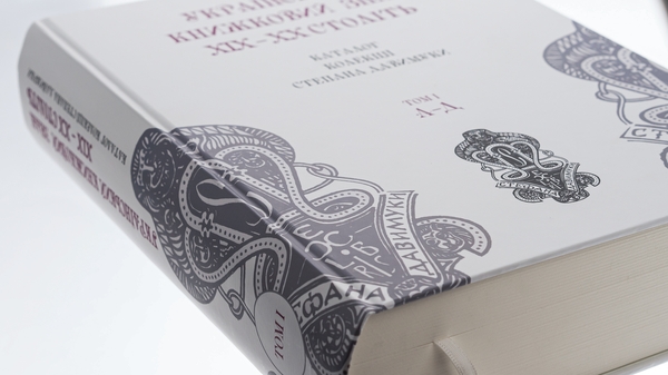 Бумажная книга «Український книжковий знак ХIХ – ХХ століть: каталог колекції Степана Давимуки. Том 1-3 (А-Я)» - фото №1