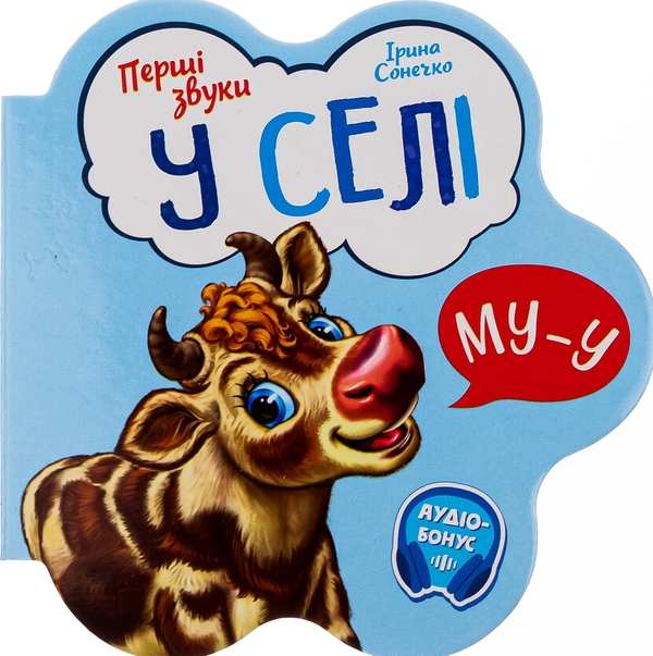 Бумажная книга «Перші звуки. У селі », автор Ирина Солнышко - фото №1