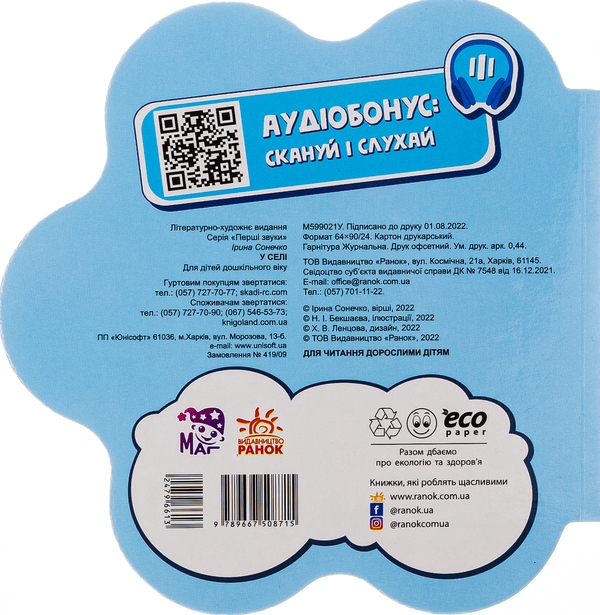 Бумажная книга «Перші звуки. У селі », автор Ирина Солнышко - фото №1