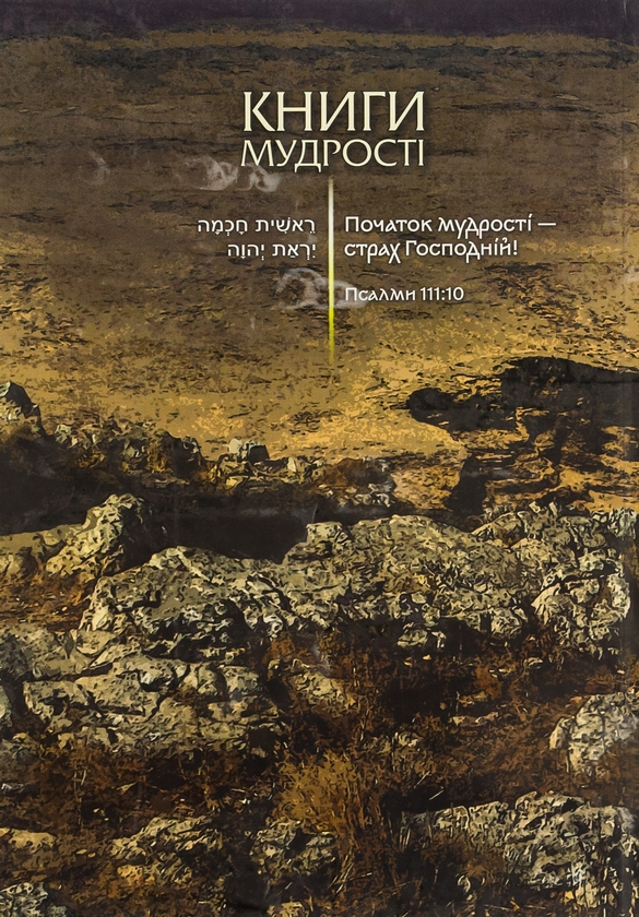 Бумажная книга «Книга мудрості» - фото №1